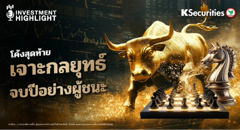 โค้งสุดท้าย เจาะกลยุทธ์ จบปีอย่างผู้ชนะ