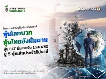 วิเคราะห์เศรษฐกิจประจำสัปดาห์ หุ้นโลกบวก หุ้นไทยยังผันผวน ลุ้น SET ยืนแนวรับ 1,240/50 ชู 5 หุ้นเด่นประจำสัปดาห์