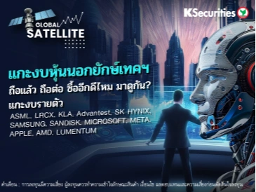🌍 “Global Satellite” EP.18 แกะงบหุ้นนอก ยักษ์เทคฯ.. ถือแล้ว ถือต่อ ซื้ออีกดีไหม มาดูกัน?