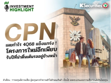 CPN เผยกำไร 4Q68 แข็งแกร่ง! โครงการใหม่อีกเพียบ รับปีที่น่าตื่นเต้นรออยู่ข้างหน้า