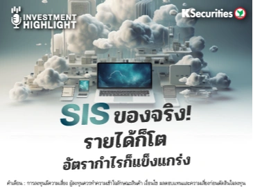 SIS ของจริง! รายได้ก็โต อัตรากำไรก็แข็งแกร่ง
