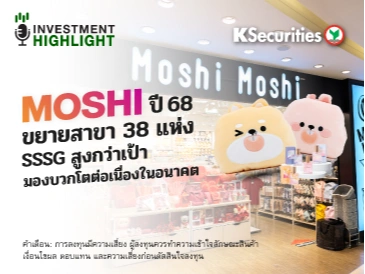 MOSHI ปี 68 ขยายสาขา 38 แห่ง SSSG สูงกว่าเป้า มองบวกโตต่อเนื่องในอนาคต