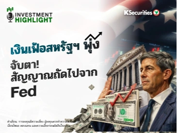 เงินเฟ้อสหรัฐฯ พุ่ง จับตาสัญญาณถัดไปจาก Fed