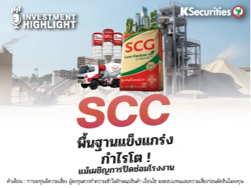 SCC พื้นฐานแข็งแกร่ง กำไรโต ! แม้เผชิญการปิดซ่อมโรงงาน