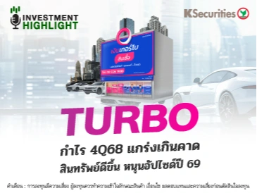 TURBO กำไร 4Q68 แกร่งเกินคาด สินทรัพย์ดีขึ้น หนุนอัปไซด์ปี 69