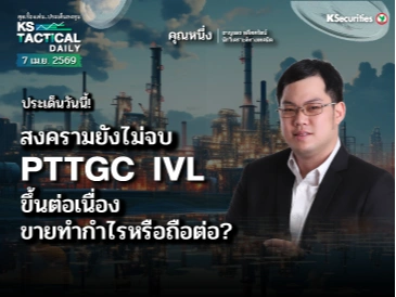 Tactical Daily 7 เม.ย. 69