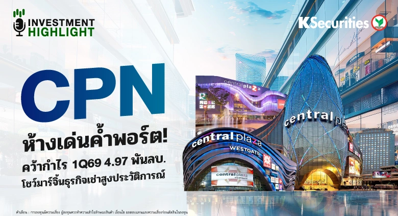 CPN ห้างเด่นค้ำพอร์ต! คว้ากำไร 1Q69 4.97 พันลบ. โชว์มาร์จิ้นธุรกิจเช่าสูงประวัติการณ์