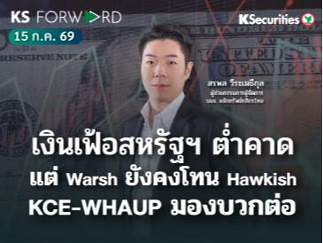 KS Forward 15 ก.ค. 2569