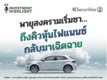 พายุสงครามเริ่มซา… ถึงคิวหุ้นไฟแนนซ์ กลับมาเฉิดฉาย