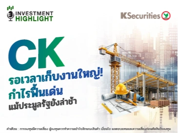 CK รอเวลาเก็บงานใหญ่! กำไรฟื้นเด่น แม้ประมูลรัฐยังล่าช้า