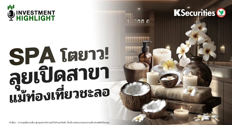 SPA โตยาว ! ลุยเปิดสาขา แม้ท่องเที่ยวชะลอ