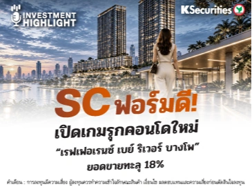 SC ฟอร์มดี! 🏢 เปิดเกมรุกคอนโดใหม่ “เรฟเฟอเรนซ์ เบย์ ริเวอร์ บางโพ” ยอดขายทะลุ 18%📊