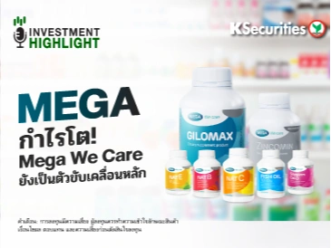 MEGA กำไรโต! Mega We Care ยังเป็นตัวขับเคลื่อนหลัก