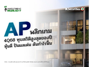 AP พลิกเกม 4Q68 ทุบสถิติสูงสุดของปี หุ้นดี ปันผลเด่น ดันกำไรฟื้น