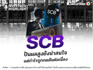 SCB ปันผลสูงยังน่าสนใจ แต่กำไรถูกกดดันต่อเนื่อง