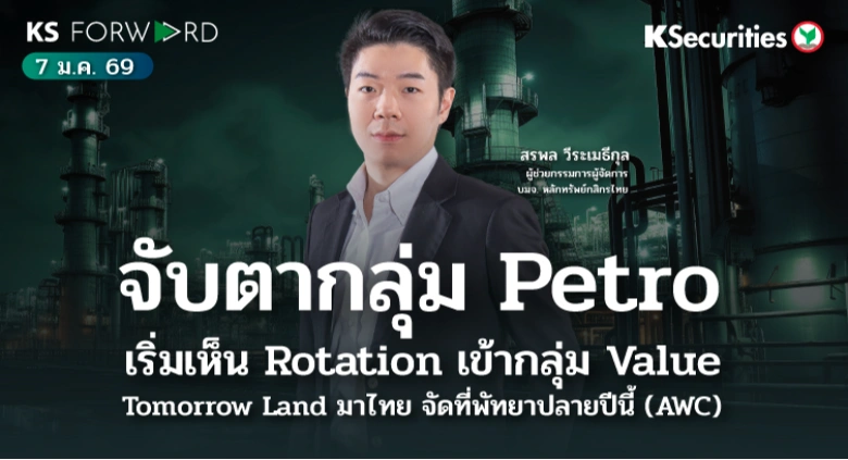 KS Forward 7 ม.ค. 2569