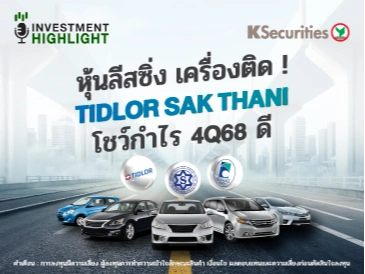 หุ้นลีสซิ่ง เครื่องติด ! TIDLOR SAK THANI โชว์กำไร 4Q68 ดี