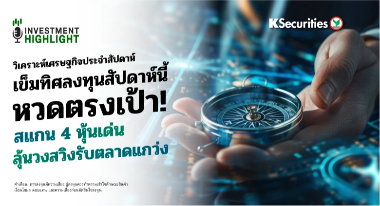 🏦 วิเคราะห์เศรษฐกิจประจำสัปดาห์ เข็มทิศลงทุนสัปดาห์นี้ หวดตรงเป้า! สแกน 4 หุ้นเด่น ลุ้นวงสวิงรับตลาดแกว่ง