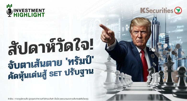 สัปดาห์วัดใจ! จับตาเส้นตาย 'ทรัมป์' คัดหุ้นเด่นสู้ SET ปรับฐาน