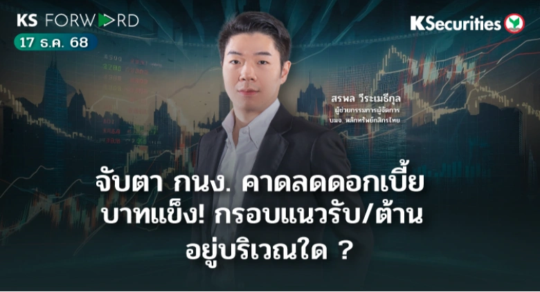 KS Forward 17 ธ.ค. 2568