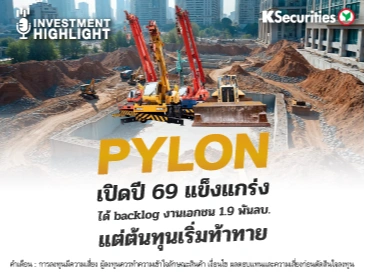PYLON เปิดปี 69 แข็งแกร่ง ได้ backlog งานเอกชน 1.9 พันลบ.🏬 แต่ต้นทุนเริ่มท้าทาย🏗