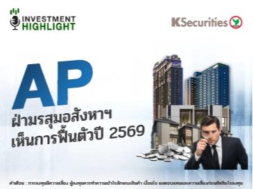 AP ฝ่ามรสุมอสังหาฯ เห็นการฟื้นตัวปี 2569