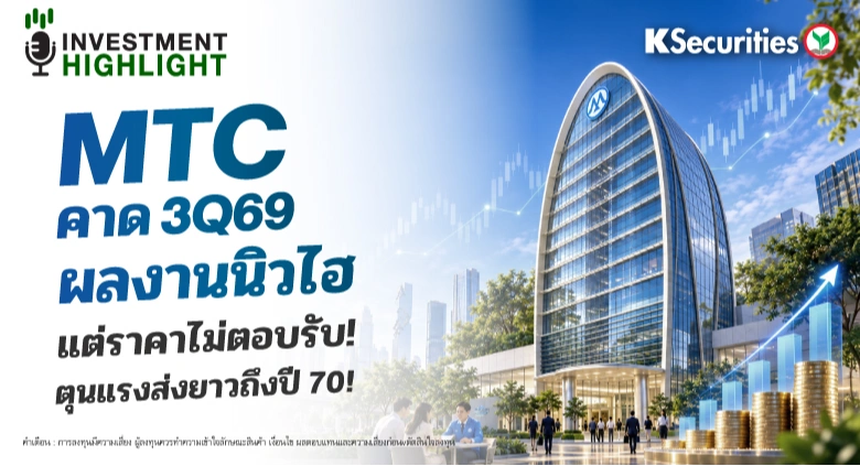 MTC คาด 3Q69 ผลงานนิวไฮ แต่ราคาไม่ตอบรับ! ตุนแรงส่งยาวถึงปี 70!