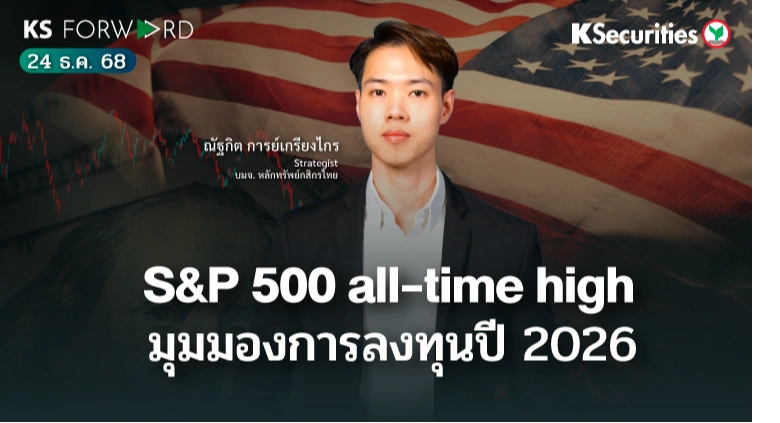 KS Forward 24 ธ.ค. 2568