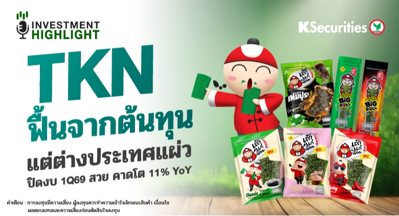 TKN ฟื้นจากต้นทุน แต่ต่างประเทศแผ่ว ปิดงบ 1Q69 สวย คาดโต 11% YoY