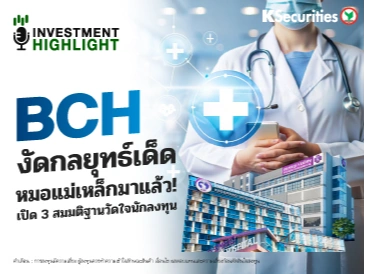 BCH งัดกลยุทธ์เด็ด หมอแม่เหล็กมาแล้ว! เปิด 3 สมมติฐานวัดใจนักลงทุน