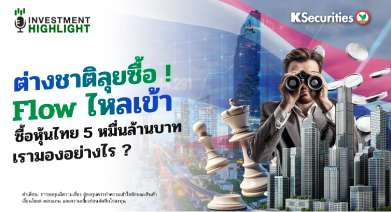 🔥ต่างชาติลุยซื้อ ! Flow ไหลเข้า📈🇹🇭 ซื้อหุ้นไทย 5 หมื่นล้านบาท เรามองอย่างไร ?