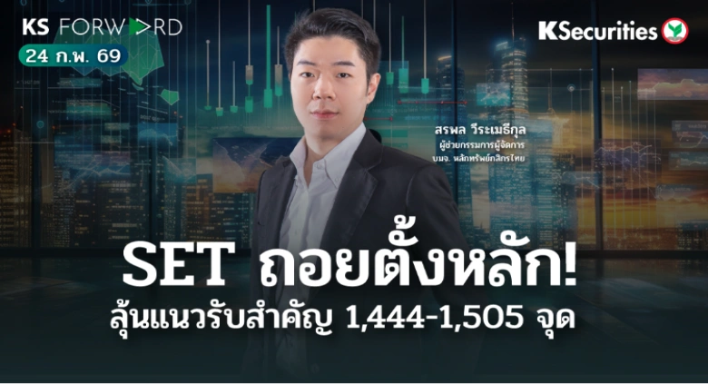 KS Forward 24 ก.พ. 2569