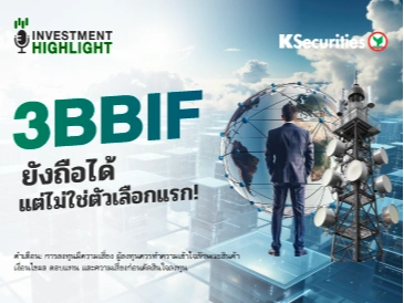 3BBIF ยังถือได้ แต่ไม่ใช่ตัวเลือกแรก!