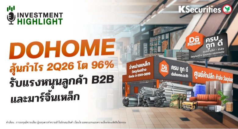 DOHOME ลุ้นกำไร 2Q26 โต 96% รับแรงหนุนลูกค้า B2B และมาร์จิ้นเหล็ก