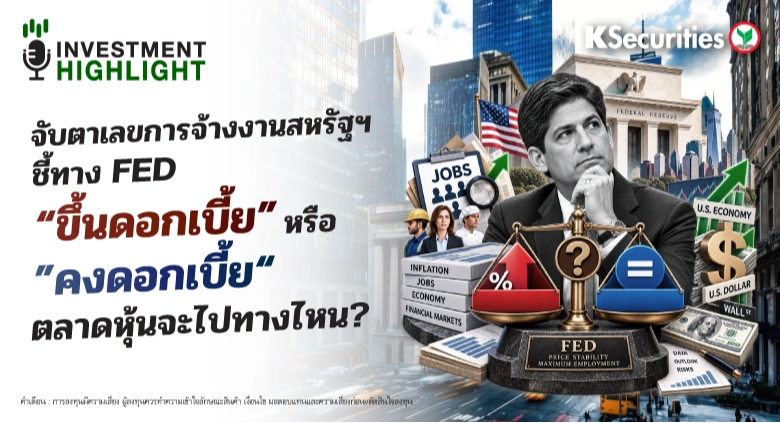 จับตาเลขการจ้างงานสหรัฐฯ ชี้ทาง Fed “ขึ้นดอกเบี้ย” หรือ ”คงดอกเบี้ย“ ตลาดหุ้นจะไปทางไหน?