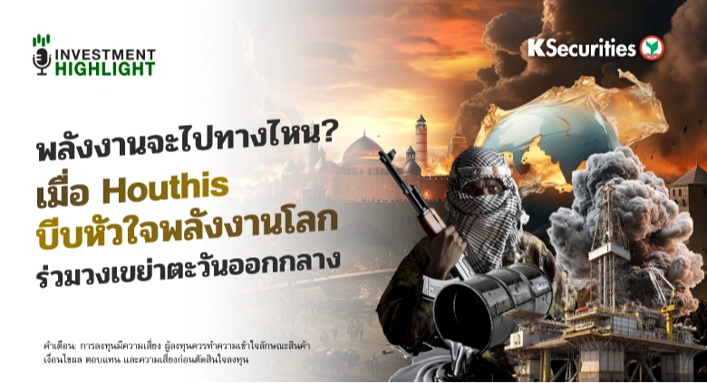 พลังงานจะไปทางไหน? เมื่อ Houthis บีบหัวใจพลังงานโลก ร่วมวงเขย่าตะวันออกกลาง