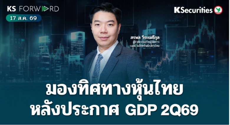 KS Forward 17 ส.ค. 2569 