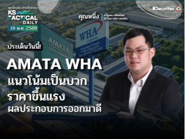 Tactical Daily 19 พ.ค. 69