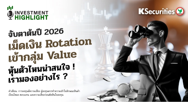 จับตาต้นปี 2026🔥 เม็ดเงิน Rotation เข้ากลุ่ม Value 🧐หุ้นตัวไหนน่าสนใจ ! ✍️เรามองอย่างไร ?