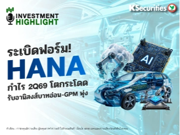 ระเบิดฟอร์ม! HANA💻 กำไร 2Q69 โตกระโดด⚙️ รับอานิสงส์บาทอ่อน-GPM พุ่ง
