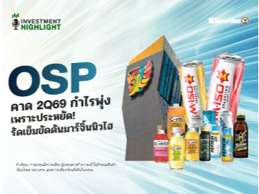 OSP คาด 2Q69 กำไรพุ่ง เพราะประหยัด! รัดเข็มขัดดันมาร์จิ้นนิวไฮ