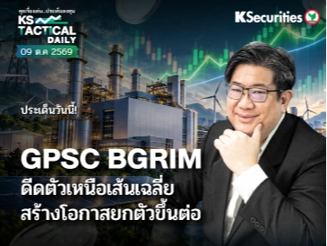 Tactical Daily 9 ต.ค. 69