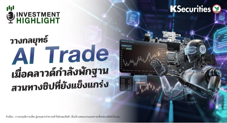 วางกลยุทธ์ AI Trade💻 เมื่อคลาวด์กำลังพักฐาน☁️ สวนทางชิปที่ยังแข็งแกร่ง