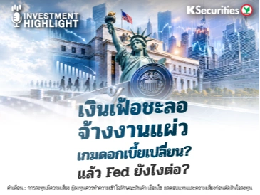 เงินเฟ้อชะลอ จ้างงานแผ่ว เกมดอกเบี้ยเปลี่ยน? แล้ว Fed ยังไงต่อ?