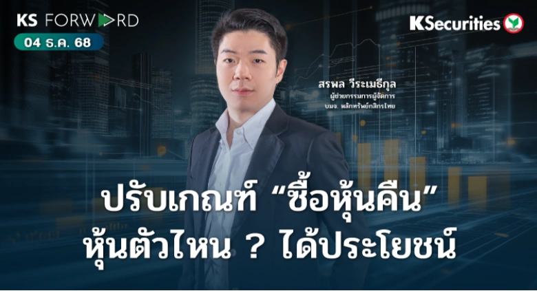 KS Forward 4 ธ.ค. 68