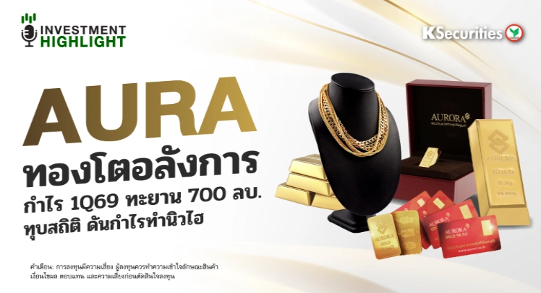 AURA ทองโตอลังการ🏅👍🏻 กำไร 1Q69 ทะยาน 700 ลบ. ทุบสถิติ ดันกำไรทำนิวไฮ