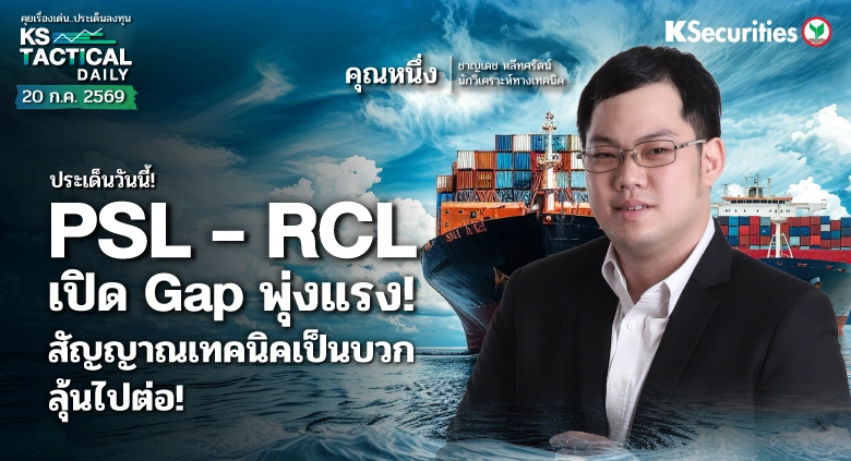 Tactical Daily 20 ก.ค. 69