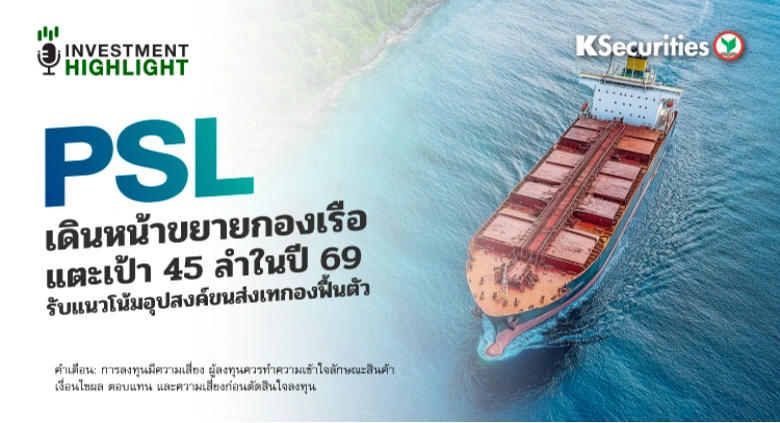 PSL เดินหน้าขยายกองเรือ แตะเป้า 45 ลำในปี 69 รับแนวโน้มอุปสงค์ขนส่งเทกองฟื้นตัว