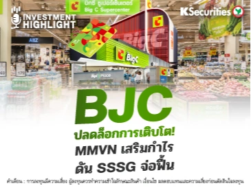  BJC ปลดล็อกการเติบโต! MMVN เสริมกำไร ดัน SSSG จ่อฟื้น