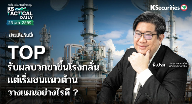 Tactical Daily วันที่ 23 ม.ค. 2569